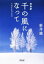 【中古】 自由訳 千の風になって 朝日文庫/新井満【著】 220円