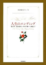 【中古】 人生のエンディング 遺言書、遺品整理、終末医療から葬儀まで／朝日新聞生活グループ【編】