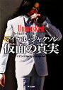 【中古】 マイケル・ジャクソン仮面の真実/イアンハルパリン【著】,田口俊樹【ほか訳】