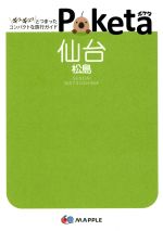 【中古】 Poketa　仙台　松島 マップル／昭文社