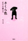 【中古】 さくら色 オカンの嫁入り 宝島社文庫／咲乃月音【著】