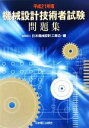 【中古】 機械設計技術者試験問題集(平成21年版)/日本機械設計工業会【編】