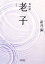 【中古】 自由訳 老子 朝日文庫/新井満【著】 220円
