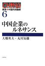 【中古】 中国企業のルネサンス 叢書・中国的問題群6/大橋英夫,丸川知雄【著】
