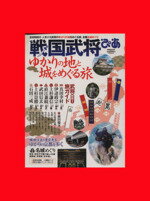 【中古】 戦国武将ぴあ　ゆかりの地と城をめぐる旅／ぴあ