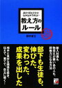 【中古】 あたりまえだけどなかなかできない教え方のルール アスカビジネス／田中省三【著】