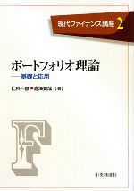 【中古】 ポートフォリオ理論 基礎と応用 現代ファイナンス講座2/仁科一彦,倉澤資成【著】