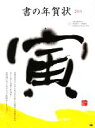 【中古】 書の年賀状(2010)／芸術新聞社，SE編集部【編】