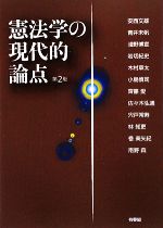 【中古】 憲法学の現代的論点／安西文雄，青井未帆，淺野博宣，岩切紀史，木村草太，小島慎司，齊藤愛，佐々木弘道，宍戸常寿，林知更，巻美矢紀，南野森【著】