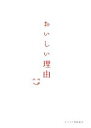 【中古】 おいしい理由/セコムの食推進室【著】