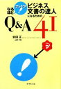 【中古】 ビジネス文書の達人になるためのQ&A41 なるほどナットク!/安田正,上原千友【著】