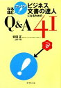 【中古】 ビジネス文書の達人になるためのQ＆A41 なるほどナットク！／安田正，上原千友【著】