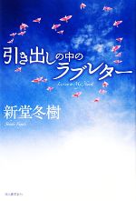 【中古】 引き出しの中のラブレター／新堂冬樹【著】