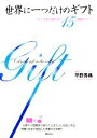 【中古】 世界に一つだけのギフト 人生に幸運と奇跡を呼ぶ15の感動エピソード/平野秀典【著】