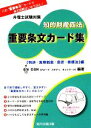 【中古】 弁理士試験対策 知的財産四法重要条文カード集 特許 実用新案 意匠 商標法編／GSN【編著】