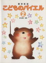【中古】 こどものバイエル 標準新版(2)/田丸信明(監修)(3)