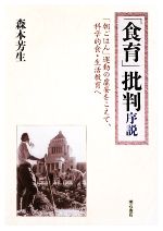 【中古】 「食育」批判序説 「朝ごはん」運動の虚妄をこえて、科学的食・生活教育へ／森本芳生【著】