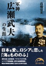 【中古】 軍神広瀬武夫の生涯 新人物文庫／高橋安美【著】