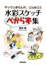 【中古】 水彩スケッチべからず集 やっていませんか、こんなこと/鈴木新【著】