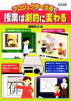 【中古】 プロジェクター活用で授業は劇的に変わる／國眼厚志【著】