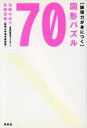 【中古】 論理力が身につく図形パズル70/佐藤かおり(著者),佐藤宏樹(著者)