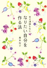 【中古】 なりたい自分を作る法 幸せ連鎖を生む／藤井裕子【著】