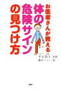【中古】 体の危険サインの見つけ方 お医者さんが教える/平石貴久【監修】,藤田ヒロコ【絵】