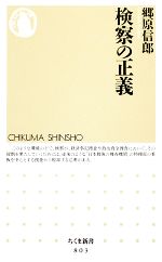 【中古】 検察の正義 ちくま新書／郷原信郎【著】