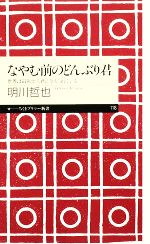 明川哲也【著】販売会社/発売会社：筑摩書房発売年月日：2009/09/10JAN：9784480688187