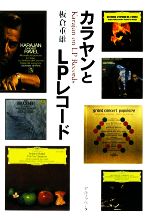 【中古】 カラヤンとLPレコード／板倉重雄【著】