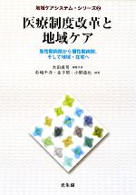 【中古】 医療制度改革と地域ケア 急性期病院から慢性期病院、そして地域・在宅へ 地域ケアシステム・シリーズ2／太田貞司【編集代表】，杉崎千洋，金子努，小野達也【編著】