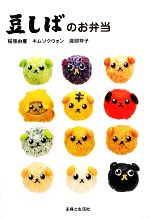 【中古】 豆しばのお弁当/稲熊由夏【お弁当製作】,キムソクウォン,渡部祥子【作】