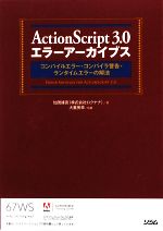 【中古】 ActionScript3．0エラーアーカイブス コンパイルエラー コンパイラ警告 ランタイムエラーの解法／加茂雄亮【著】，大重美幸【監修】