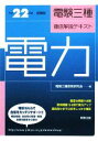 電験三種教育研究会【編】販売会社/発売会社：実教出版発売年月日：2009/09/10JAN：9784407317794