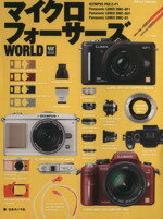 【中古】 マイクロフォーサーズ　WORLD／日本カメラ社