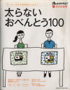 【中古】 太らないおべんとう100/オレンジページ