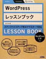 【中古】 WordPressレッスンブック　2．8対応 ステップバイステップ形式でマスターできる／エビスコム【著】