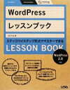 【中古】 WordPressレッスンブック 2.8対応 ステップバイステップ形式でマスターできる/エビスコム【著】