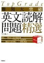 【中古】 TopGrade難関大突破英文読解問題精選／早川勝己【著】