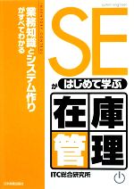 【中古】 SEがはじめて学ぶ在庫管理 業務知識とシステム作りがすべてわかる／ITC総合研究所【著】