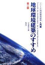 【中古】 地球環境建築のすすめ シリーズ地球環境建築・入門編／日本建築学会(編者)