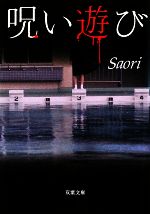 【中古】 呪い遊び 双葉文庫／Saori【著】 【中古】afb