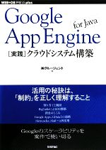  Google　App　Engine　for　Java　実践　クラウドシステム構築 WEB＋DB　PRESS　plusシリーズ／グルージェント