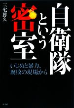 三宅勝久【著】販売会社/発売会社：高文研発売年月日：2009/09/18JAN：9784874984284