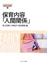 【中古】 保育内容「人間関係」 最新保育講座8/森上史朗,小林紀子,渡辺英則【編】