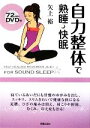 【中古】 自力整体で熟睡 快眠 DVD付／矢上裕【著】