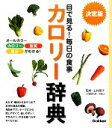 【中古】 決定版 目で見る!毎日の食事 カロリー辞典/上村泰子【監修】