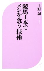 【中古】 競馬1本でメシを食う技術 ベスト新書／上野誠【著】