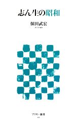 【中古】 志ん生の昭和 アスキー新書／保田武宏【著】