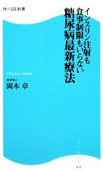 【中古】 糖尿病最新療法 インスリン注射も食事制限もいらない 角川SSC新書／岡本卓【著】